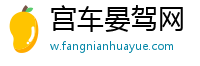 宫车晏驾网
